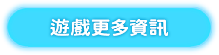 遊戲更多資訊.png
